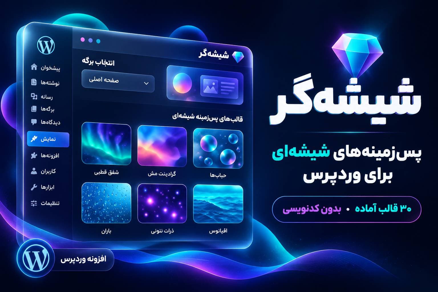 افزونه شیشه گر | پسزمینه ساز صفحات