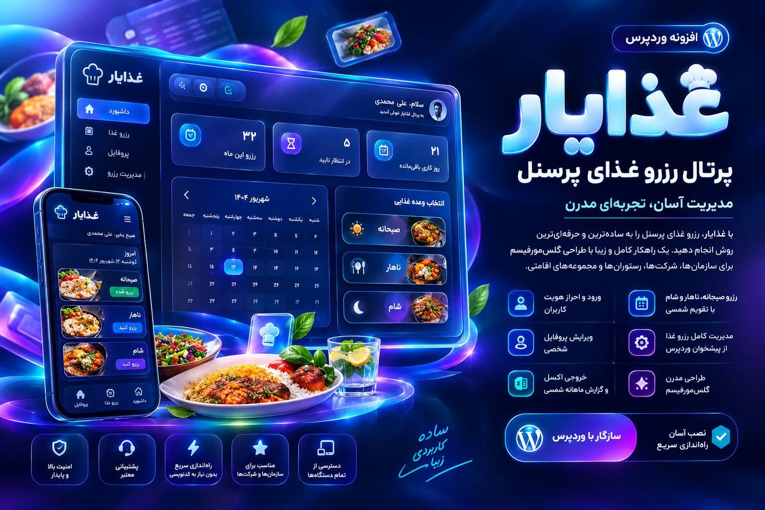 افزونه غذایار | پرتال رزرو غذای پرسنل